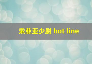 索菲亚少尉 hot line